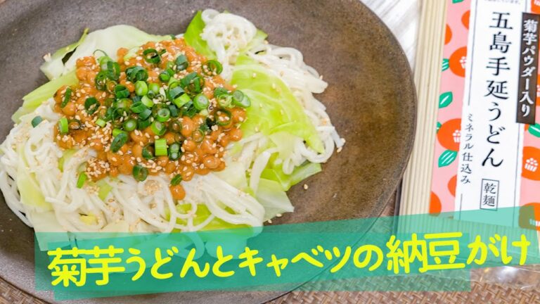 【胃に優しい】菊芋うどんとキャベツの納豆ソースがけ【糖が気になる方】