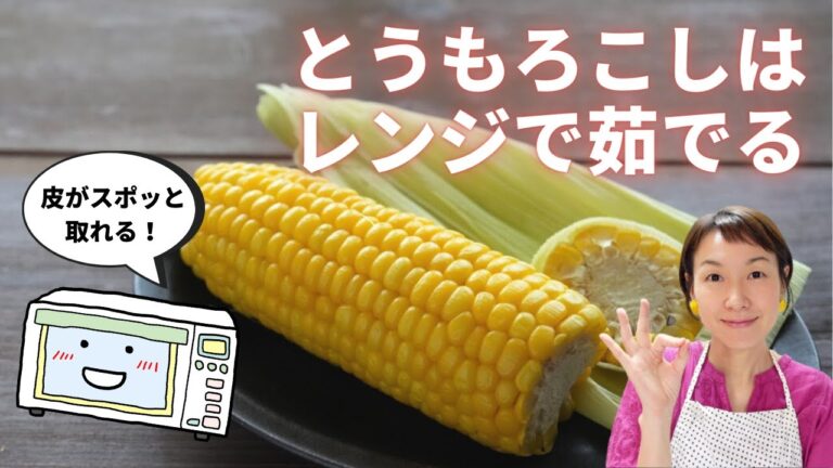【レンジで作るゆでとうもろこし】皮がスポッとむける裏技もご紹介します！