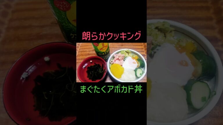 ザクザクとまろやかの食感コラボたまらん🫠✨️ 朗らかクッキング「まぐたくアボカド丼」 #Shorts #おうちごはん #海鮮丼 #まぐろ #沢庵 #きゅうり #アボカド #温玉 #ザクザク #まろやか