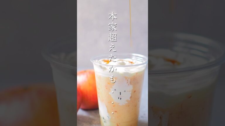 りんごキャラメルフラッペ