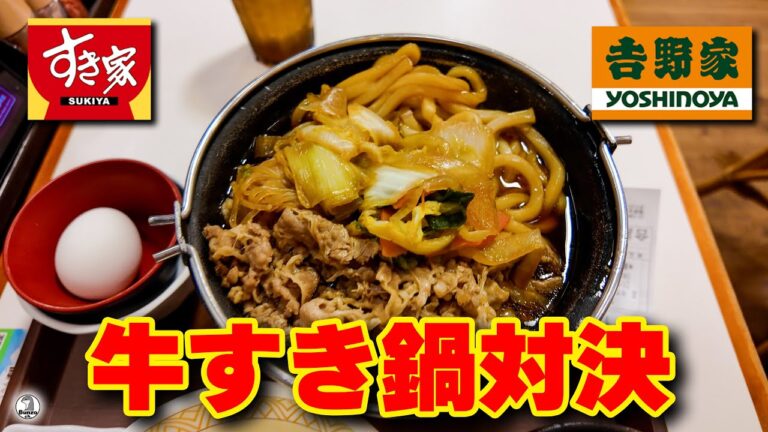 すき家 vs 吉野家 牛すき鍋対決