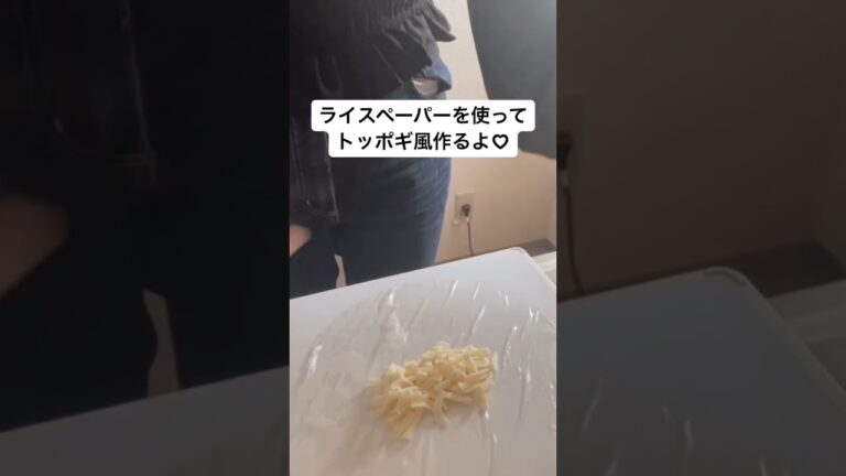 ライスペーパーでトッポギ風つくってみた！#ライスペーパー　#トッポギ #チーズ　#韓国