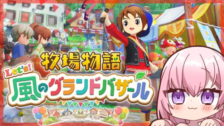 【牧場物語 Let's！風のグランドバザール】初めての牧場経営！マルチタスク苦手だけど大丈夫かな？PC版 完全初見 ネタバレ注意 ダメ出し禁止