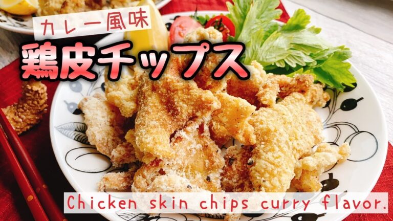 【鶏皮から揚げ】カレー風味鶏皮チップス/Chicken skin chips curry flavor.﻿/低糖質/おやつ/おつまみ