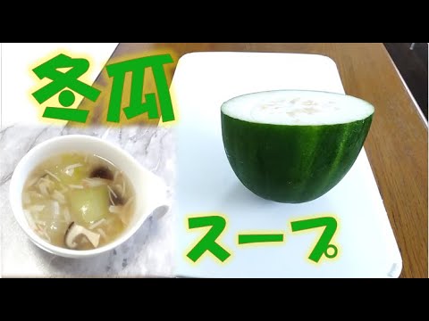 冬瓜スープ（簡単味付け）体に優しい味