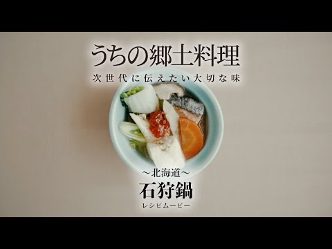 うちの郷土料理～次世代に伝えたい大切な味～　北海道「石狩鍋」レシピムービー