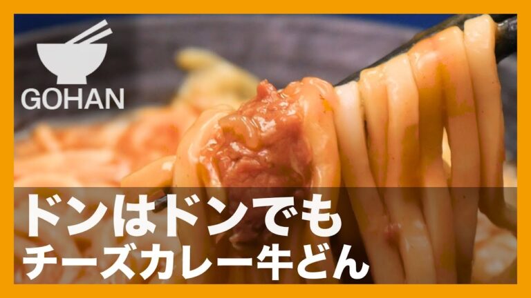 【簡単レシピ】超お手軽うどんレシピ！ドンはドンでも・・『チーズカレー牛どん』の作り方 【男飯】