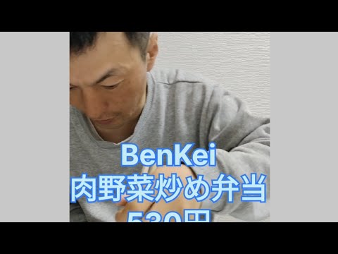 【BenKei】肉野菜炒め弁当530円を頂きました♪