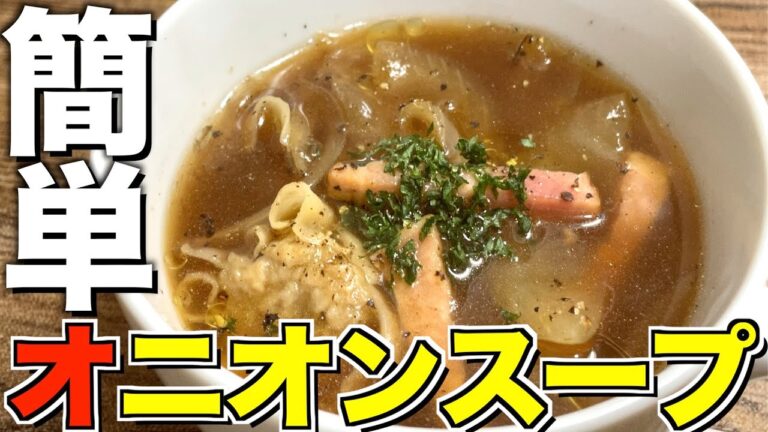 【10分だけ】ダイエット中の小腹はオニオンスープで解決。