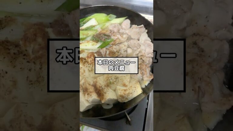 タム'sキッチン『塩肉豆腐』【キャンプ飯練習】詳しい分量は概要欄に #Shorts
