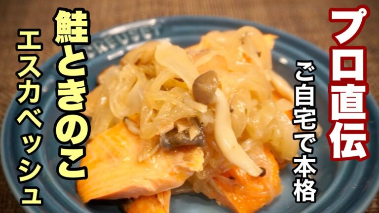 さっぱりマリネで食欲そそる洋風おかず！【鮭ときのこのエスカベッシュ】