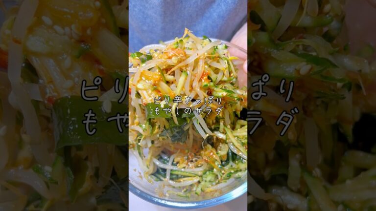 ピリ辛さっぱりもやしのサラダ👩‍🍳#レシピ　#もやし　#キムチ　#サラダ　#ナムル