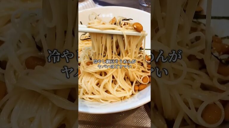 【冷やし納豆そうめん】 #料理 #簡単レシピ #グルメ #そうめん#納豆#時短節約 #暮らしチャンネル #まいにちごはん #cooking #今日の晩ごはん