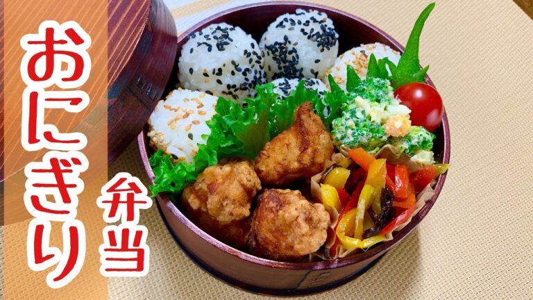 お弁当作り♪おにぎりとからあげの弁当作りました。【簡単弁当】Japanese bento