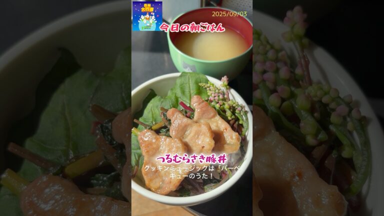 「ツルムラサキ豚丼」 #leledebea #簡単レシピ #レシピ動画 #cooking #料理 #自炊 #おうちごはん #まいにちごはん #ツルムラサキ