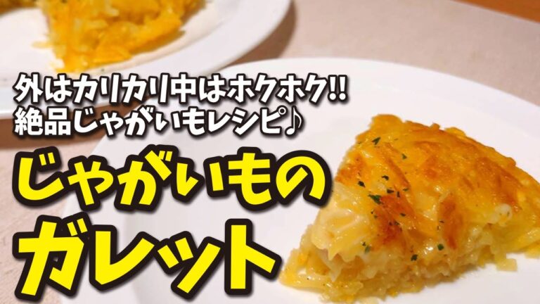 049 外はカリカリ中はホクホク!!絶品じゃがいもレシピ♪じゃがいものガレット