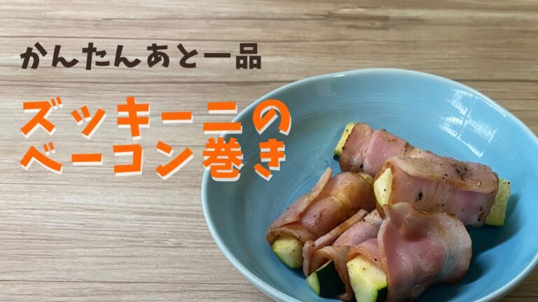 ズッキーニのベーコン巻き