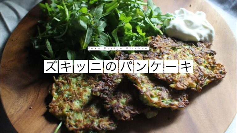 [アメリカ大人気料理教室レシピ] ズッキーニパンケーキ
