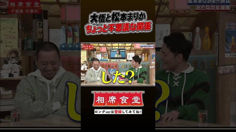 大悟と松本まりか ちょっと不思議な関係!? #千鳥  #相席食堂 #ナイトinナイト #shorts