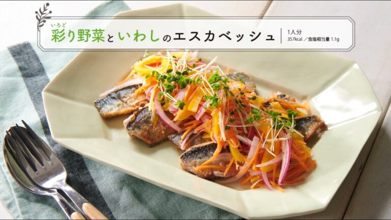 彩り野菜といわしのエスカベッシュ