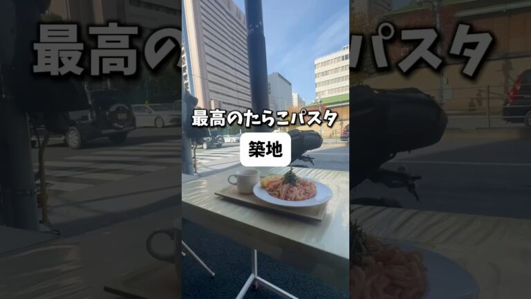 【築地】他のたらこパスタ課金して食えなくなりました