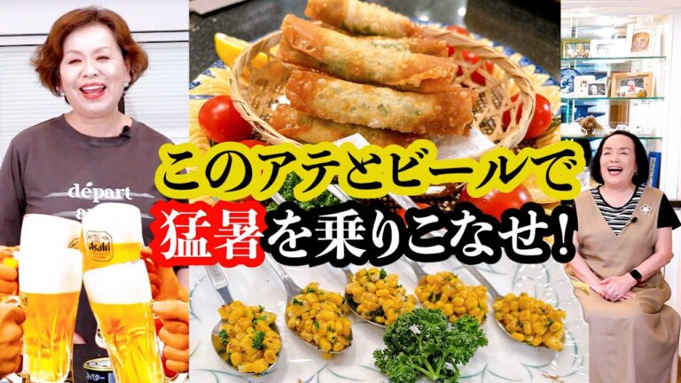 上沼恵美子のビールに合う簡単スピードメニュー【ちくわカニカマ春巻き】【おしゃれバターコーン】〜お姉ちゃんと一緒に食べました〜