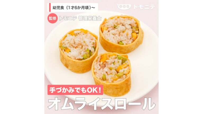 手づかみでもOK！　オムライスロール（1歳6ヶ月頃から）【管理栄養士監修】
