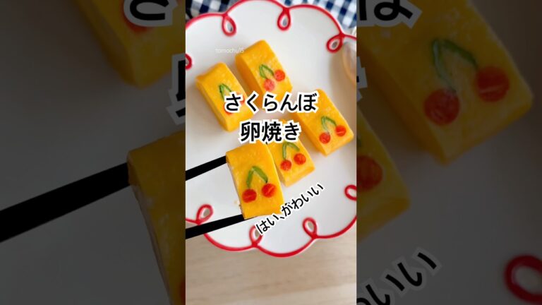 新作卵焼きは かわいさ大渋滞のアレ🍒 | Cherry Omelet Roll – Cuteness Jammed Up!