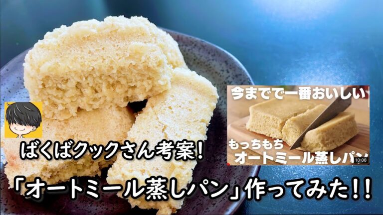 【見なきゃ損】大人気チャンネル“ばくばクック”さん考案の『オートミール蒸しパン』作ってみた！！