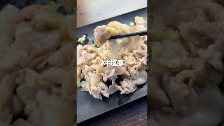 鬼リピ確定！ご飯が秒速でなくなる！やみつきネギ塩豚✨今回は、豚バラとネギだけで作れる究極のやみつきおかずをご紹介します😋シンプルなのにネギの風味とごま油の香りがたまらない一品です🤤