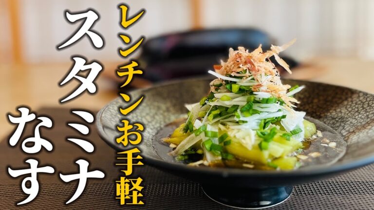 【スタミナなすの作り方】焼きなすとは似て非なり!!食べて猛暑に打ち勝つ簡単お手軽副菜をご紹介【基本の和食】