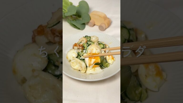 【ちくわマヨサラダ】　レシピはコメント欄へ📝