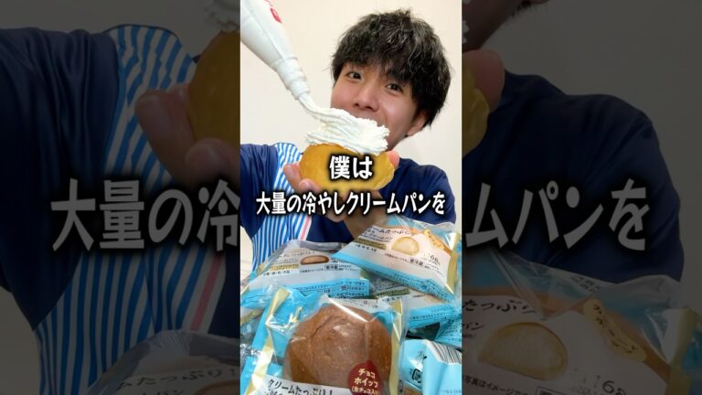 【ぼっち飯】ローソンの冷やしクリームパンを大量にドカ食いするぼっち。 #冷やしクリームパン #クリームたっぷり #ローソン #PR