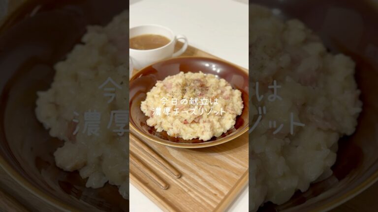余ったご飯で濃厚チーズリゾット🍽️#今日の夜ご飯 #簡単レシピ #料理 #リゾット