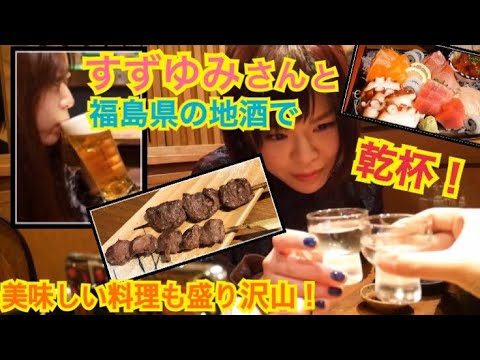 【酒呑みコラボ】すずゆみさんオススメ！福島県の地酒と美味しいお料理を思う存分堪能してきました！【居酒屋しのや】