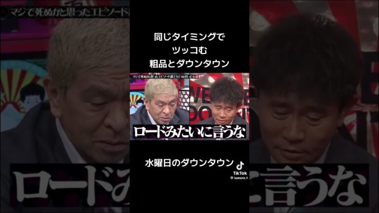 水曜日のダウンタウン　粗品と松本と浜田が同じタイミングでツッコミをする