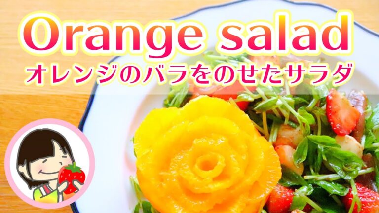 【料理動画】フルーツサラダとオレンジのバラ（フルーツカッティング）の作り方レシピ