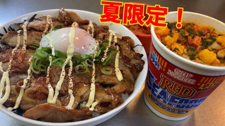 【飯テロ】鶏の蒲焼丼大盛と夏限定レッドシーフードヌードルが美味すぎた。