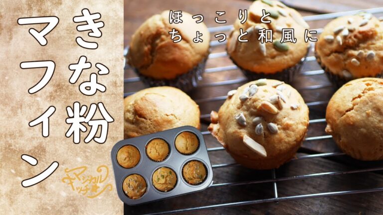 【バターいらず】きな粉マフィン【順番に混ぜればできる】