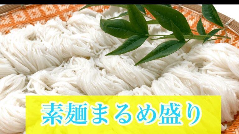 [素麺丸まとめ＆盛り付け]取り分けしやすいく食卓が品よくまとまります。ある程度水切りが出来ているので麺つゆが薄まりにくいです。水につけると程よく崩れるので”流しそうめん”の下準備としても使えます。