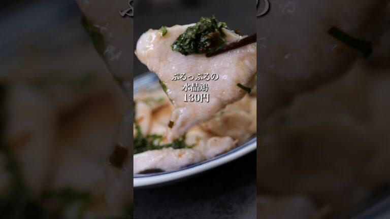 【せんべろ】水晶鶏は簡単おいしい安いの3拍子！ぷるっぷるが癖になります