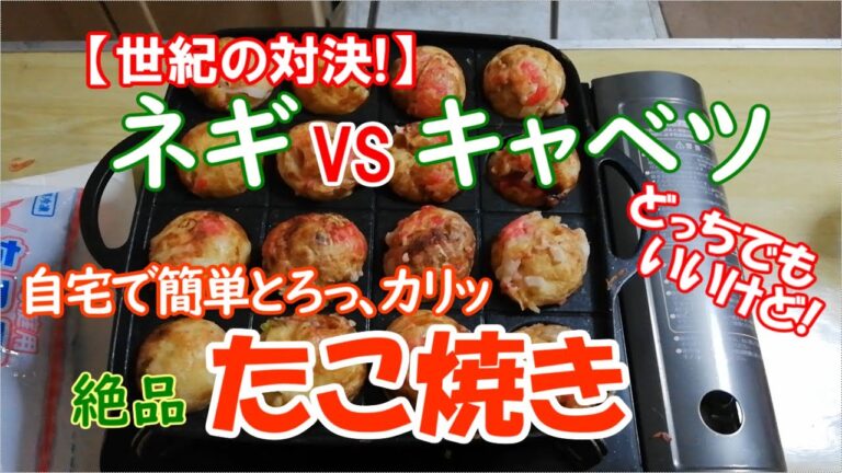 自宅で簡単、とろっ、カリッ、絶品たこ焼き！　あなたはネギ派？キャベツ派？