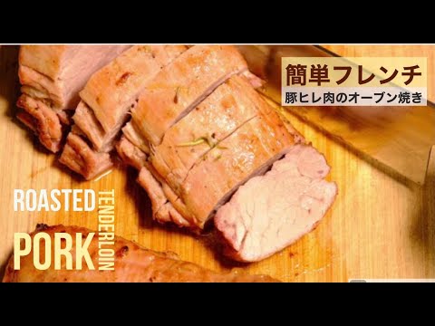 【フレンチ 簡単】#53 豚ヒレのオーブン焼き！Homemade Roasted Pork tenderloin