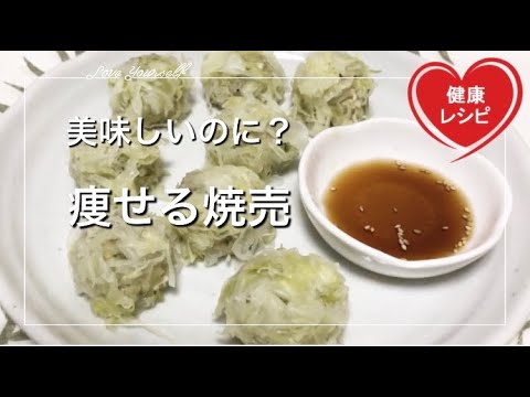 【痩せるおかず】肉々しい豆腐の美味しい焼売（シュウマイ）超ヘルシー・低カロリーで栄養豊富【簡単ダイエット｜低糖質レシピ Low carb｜減量