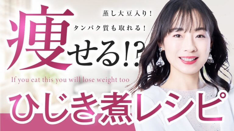 痩せる！？ひじき煮レシピ！