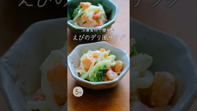 【保存版】ヘルシーでデパ地下風。美味しすぎて冷凍&手抜きだってわからない。こんなにおいしい。副菜なのにたんぱく質が1/2食分も補える。