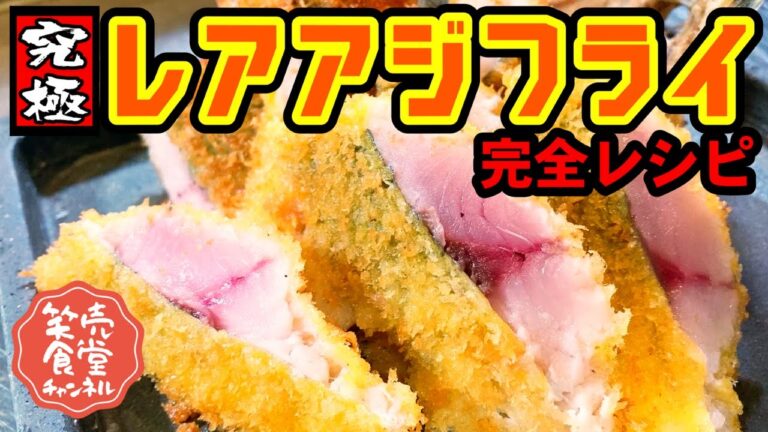 【究極のアジフライ】刺身のようなアジフライ？アジフライのような刺身？海鮮居酒屋「鰓呼吸（えらこきゅう）」の名物料理を免許皆伝レシピ公開！