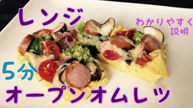 レンジ調理だけ、オープン オムレツの作り方
