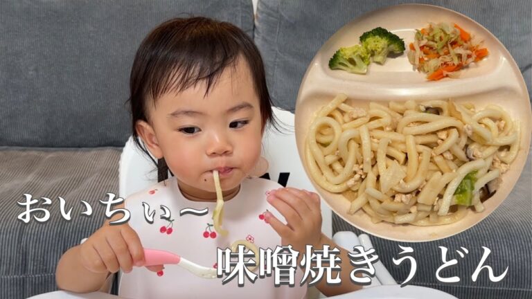【離乳食、1歳の赤ちゃん】味噌焼きうどん、味は完璧。ちょっと長すぎたけど、手で食べるから、お気になさらず。#離乳食 #赤ちゃん #1歳