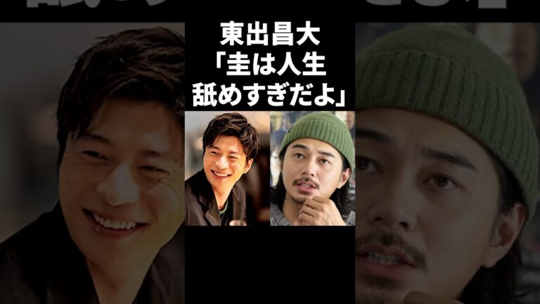 東出昌大「圭は人生舐めすぎだよ」 #shorts #芸能人